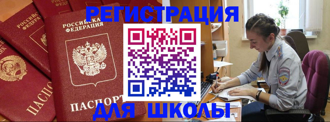 временная регистрация для школы в Магадане
